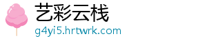 艺彩云栈